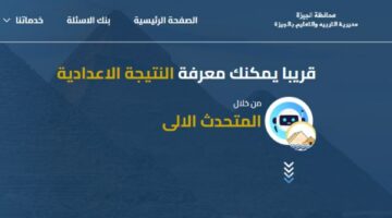 نتيجة الشهادة الاعدادية الترم الثاني 2025 محافظة الجيزة .. برقم الجلوس