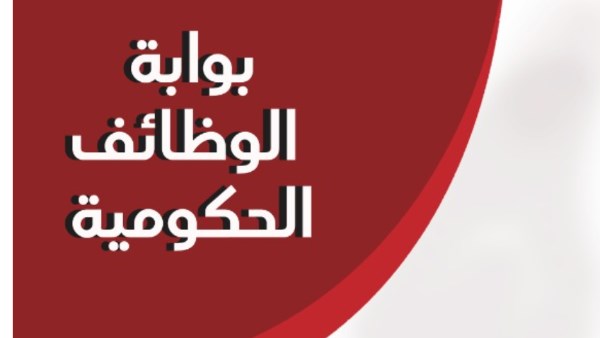 رابط نتيجة مسابقة 20 ألف معلم مساعد لغة انجليزية على بوابة الوظائف الحكومية