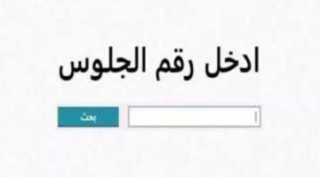 نتيجة الصف الثالث الإعدادي برقم الجلوس جميع المحافظات .. ترقبوها هنا