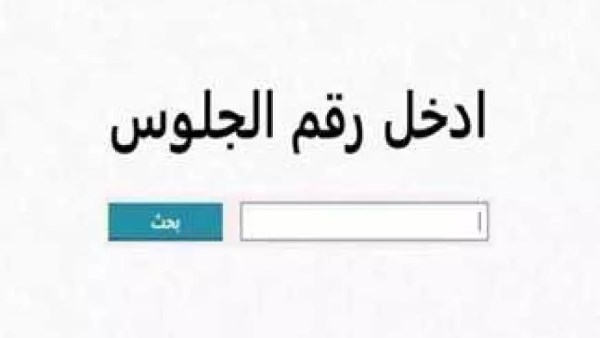 نتيجة الصف الثالث الإعدادي برقم الجلوس جميع المحافظات .. ترقبوها هنا