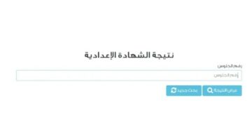 رابط نتيجة الشهادة الإعدادية 2025 برقم الجلوس الترم الثاني جميع المحافظات