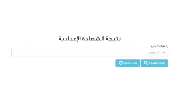 رابط نتيجة الشهادة الإعدادية 2025 برقم الجلوس الترم الثاني جميع المحافظات