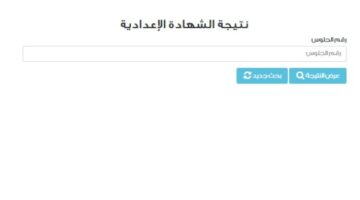 نتيجة الشهادة الاعدادية القاهرة 2025 برقم الجلوس