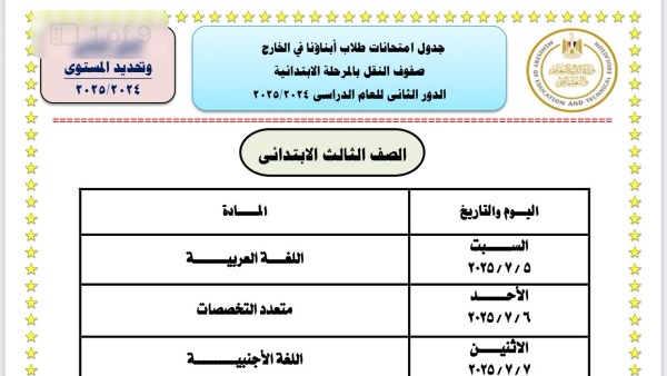جداول امتحانات الدور الثاني للطلاب الدارسين بنظام أبناؤنا في الخارج 2025