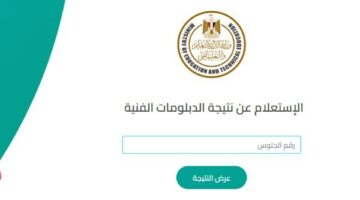 نتيجة الدبلومات الفنية 2025 برقم الجلوس والاسم جميع المحافظات .. ترقبوها هنا