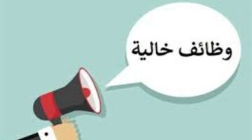 وظائف خالية في 14 محافظة.. اعرف طريقة التقديم