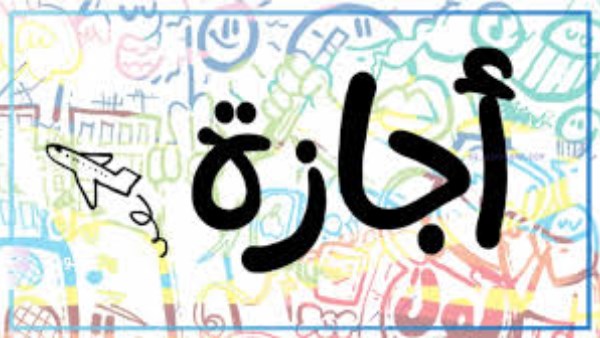 موعد إجازة رأس السنة الهجرية.. 3 أيام متواصلة