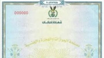 كيفية استخراج شهادة التحركات إلكترونيا 2025