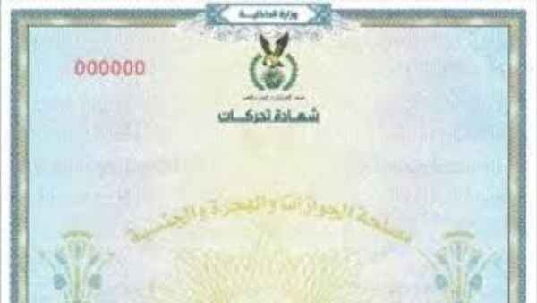 كيفية استخراج شهادة التحركات إلكترونيا 2025