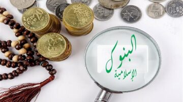6 فروق جوهرية بين الخدمات المصرفية الإسلامية والتقليدية
