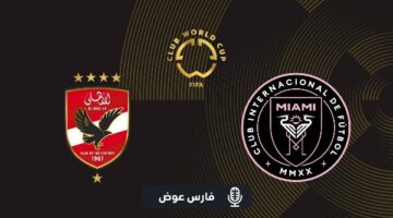 جماهير الأهلي ستظهر بقوة أمام إنتر ميامي.. وتريزيجيه كلمة السر لـ ريبييرو