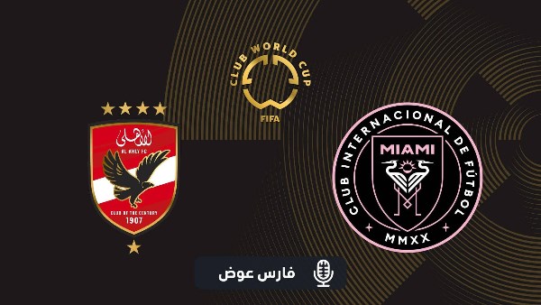 جماهير الأهلي ستظهر بقوة أمام إنتر ميامي.. وتريزيجيه كلمة السر لـ ريبييرو