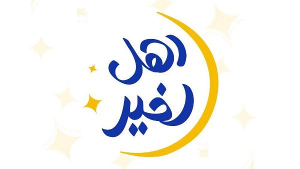 التضامن تطلق مسابقة أهل الخير لاختيار حملات الإطعام الأكثر تأثيرًا