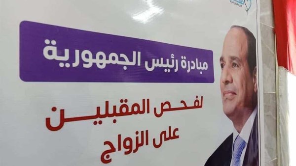 فحص المقبلين على الزواج.. الكشف على 3.6 مليون شاب وفتاة