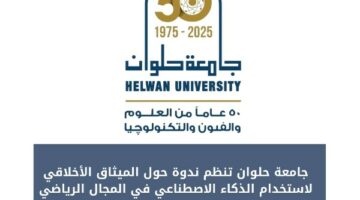جامعة حلوان تنظم ندوة حول الميثاق الأخلاقي لاستخدام الذكاء الاصطناعي بالرياضة