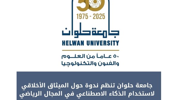 جامعة حلوان تنظم ندوة حول الميثاق الأخلاقي لاستخدام الذكاء الاصطناعي بالرياضة