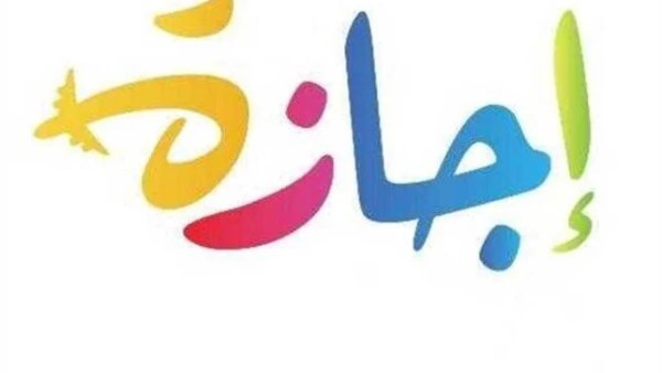 يومان عطلة قريباً.. الإجازات الرسمية في شهر يونيو