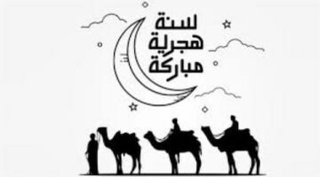 خلال أيام .. موعد إجازة رأس السنة الهجرية 2025
