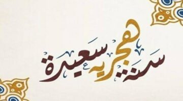 عطلة رسمية للحكومي والخاص.. موعد إجازة رأس السنة الهجرية 2025