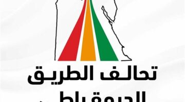 تحالف الطريق الديمقراطي يرحب بالإفراج عن المحبوسين احتياطيا بقضايا حرية الرأي والتعبير