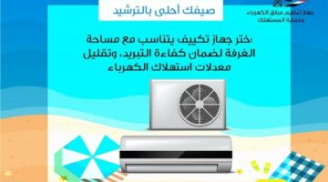 صيفك أحلى بالترشيد.. حملة توعية لجهاز مرفق الكهرباء