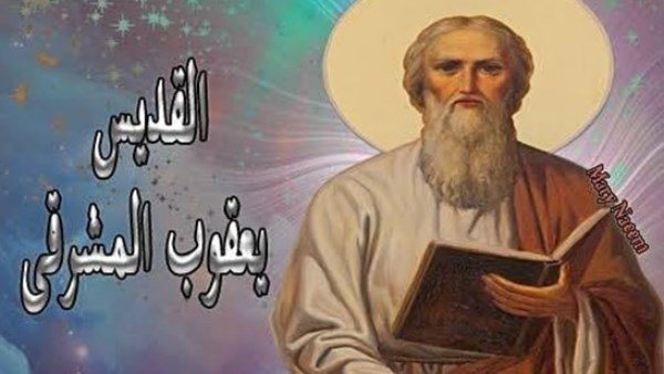 الكنيسة الأرثوذكسية تحيي تذكار نياحة القديس يعقوب المشرقي