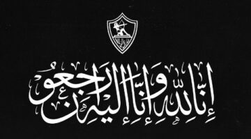 الزمالك ينعى والد محمد طارق عضو مجلس الإدارة