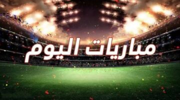 أبرز مباريات اليوم السبت 7-6-2025 والقنوات الناقلة