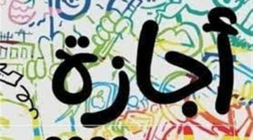 عاجل.. إجازة رسمية جديدة فى شهر يونيو 2025.. تعرف على الموعد والمناسبة