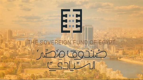 نهج استثماري استثنائي.. إيه هي مهمة صندوق مصر السيادي؟