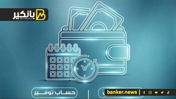 تصل لـ20%.. كل ما تريد معرفته عن حساب “إكسترا توفير” الجديد من البنك الأهلي
