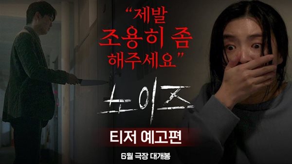 فيلم Noise الكوري.. تجربة رعب نفسي تثير الترقب قبل عرضه