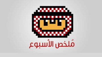 ملخص أخبار الأسبوع الماضي (26 مايو – 1 يونيو 2025) – وطني