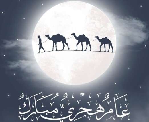 موعد إجازة رأس السنة الهجرية 2025 في مصر.. تعرف على التاريخ الرسمي