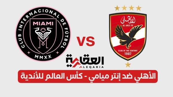 بث مباشر مباراة الأهلي وإنتر ميامي الآن في كأس العالم للأندية 2025