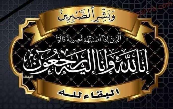 العقارية تنعي والدة عمر الجنايني نائب الرئيس التنفيذي للبنك التجاري الدولي