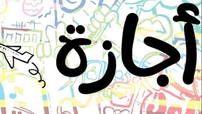 موعد استئناف عمل البنوك والمصالح الحكومية بعد إجازة رأس السنة الهجرية