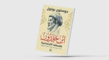 «ابن خلدون»… زيارة جديدة بعيون فرنسية