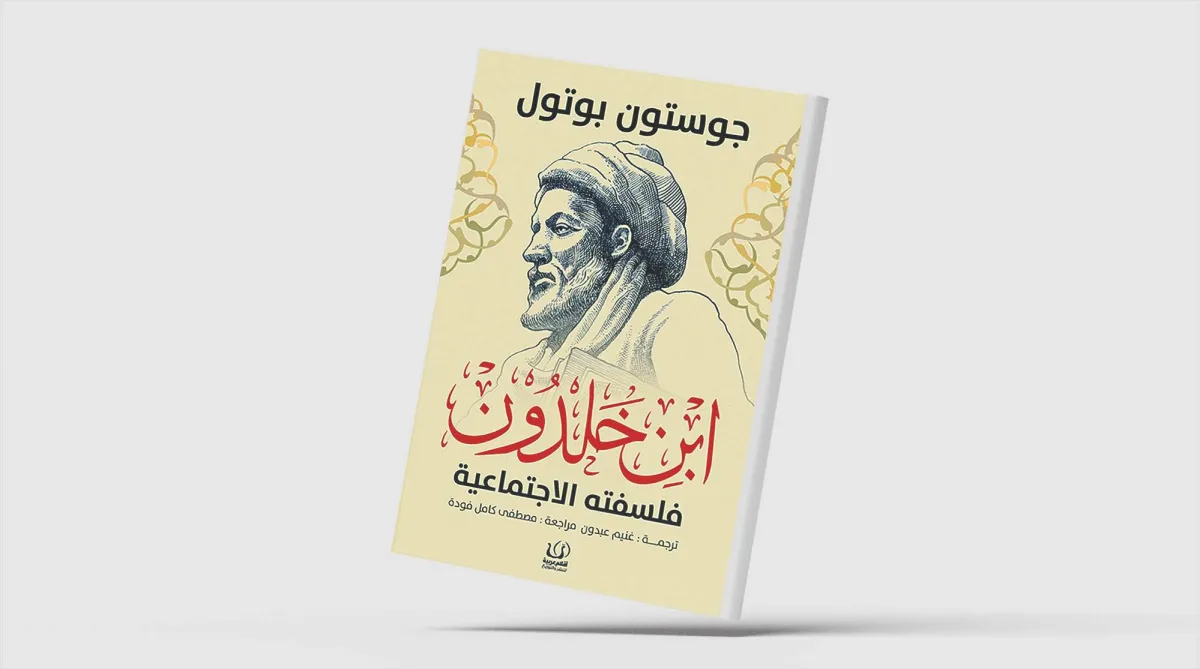 «ابن خلدون»… زيارة جديدة بعيون فرنسية