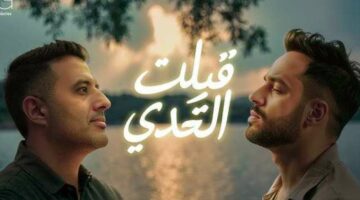 كلمات أغنية “قبلت التحدي” لـ رامي جمال وحمزة نمرة