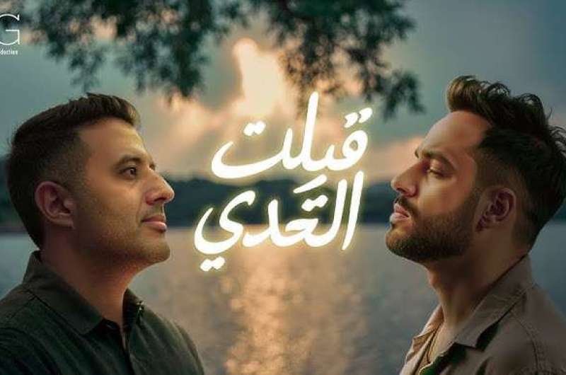 كلمات أغنية “قبلت التحدي” لـ رامي جمال وحمزة نمرة
