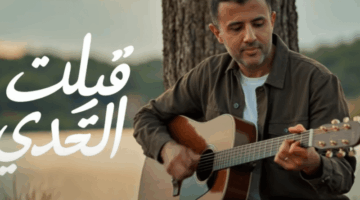 شاهد.. أغنية “قبلت التحدي” لـ رامي جمال وحمزة نمرة