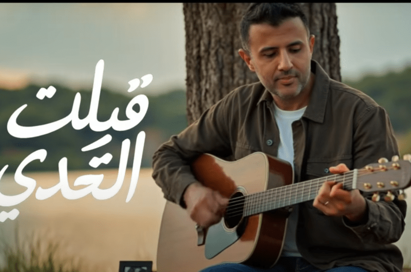 شاهد.. أغنية “قبلت التحدي” لـ رامي جمال وحمزة نمرة