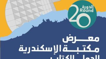 موعد إقامة الدورة الـ 20 لمعرض مكتبة الإسكندرية الدولي للكتاب