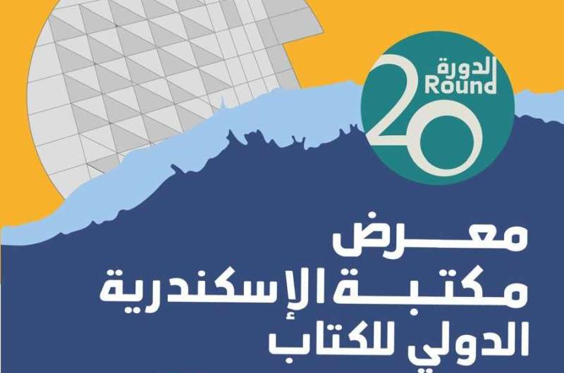 موعد إقامة الدورة الـ 20 لمعرض مكتبة الإسكندرية الدولي للكتاب