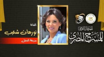 نورهان تقدم حفل ختام أنشطة المهرجان القومي للمسرح بالإسكندرية
