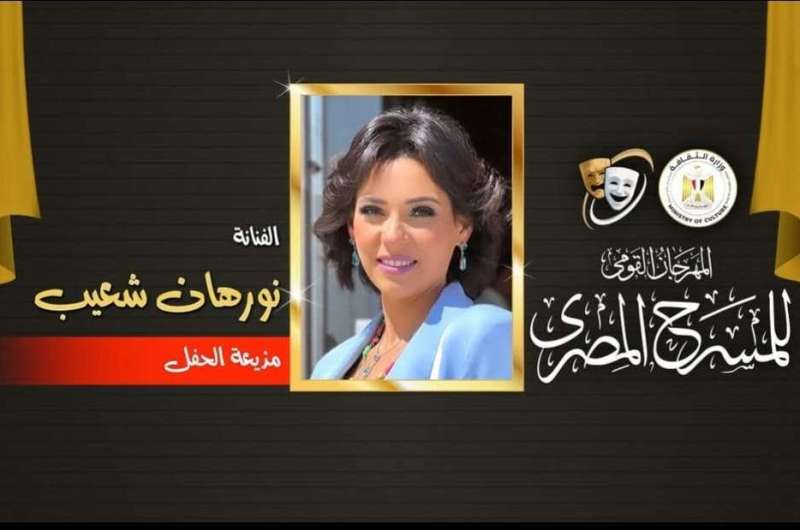 نورهان تقدم حفل ختام أنشطة المهرجان القومي للمسرح بالإسكندرية