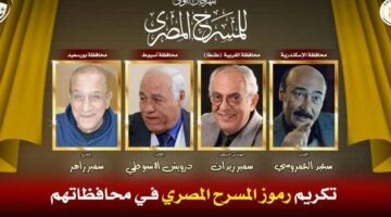 المهرجان القومي للمسرح المصري يكرم رموز المسرح في محافظاتهم ضمن دورته الـ18