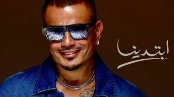استمع إلى أغنية “خطفوني” لـ عمرو دياب وابنته جنا