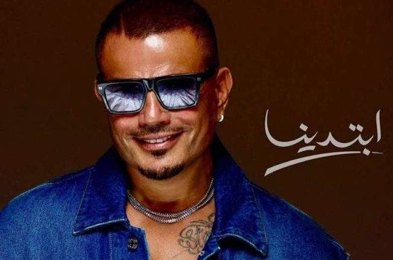 استمع إلى أغنية “خطفوني” لـ عمرو دياب وابنته جنا